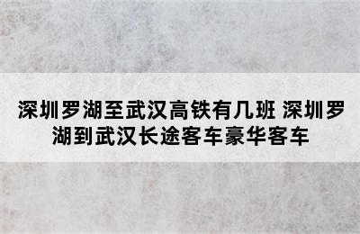 深圳罗湖至武汉高铁有几班 深圳罗湖到武汉长途客车豪华客车